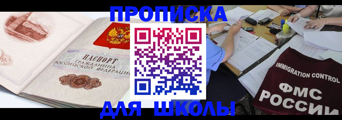 временная регистрация для школы в Болотном